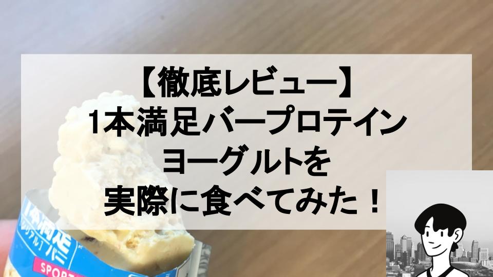 徹底レビュー 1本満足バープロテインヨーグルトを食べた私の口コミ ジブのダイエットサロン