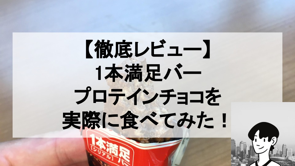 徹底レビュー 1本満足バープロテインチョコを食べた私の口コミ ジブのダイエットサロン