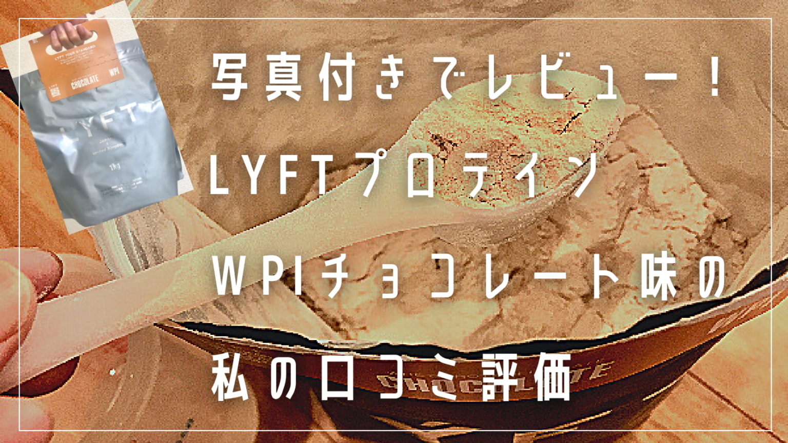 写真付きでレビュー！LYFT(リフト)プロテイン｜WPIチョコレート味の私の口コミ評価 ジブのダイエットサロン