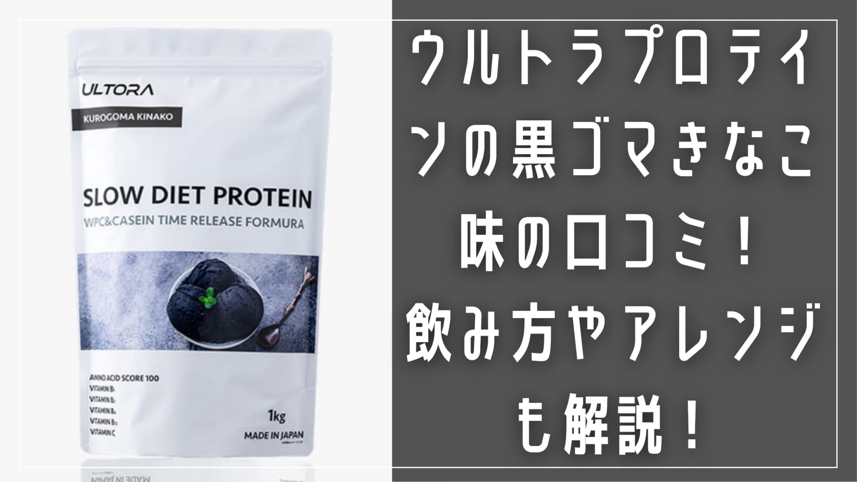 ULTORA(ウルトラ)プロテインの黒ゴマきなこ味の口コミをご紹介!飲み方